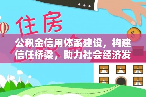 盈江公积金信用体系建设，构建信任桥梁，助力社会经济发展
