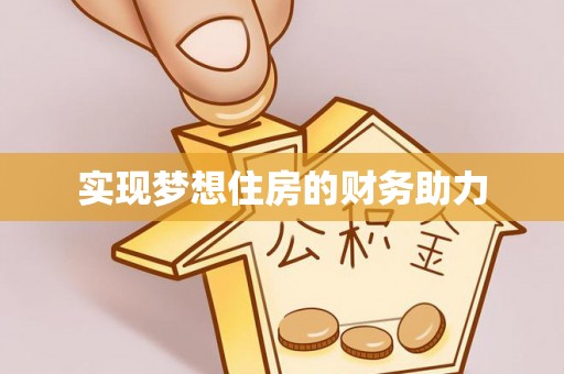 盈江实现梦想住房的财务助力