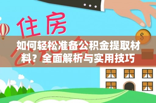 盈江如何轻松准备公积金提取材料？全面解析与实用技巧