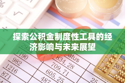 盈江探索公积金制度性工具的经济影响与未来展望