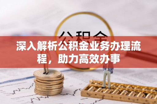 盈江深入解析公积金业务办理流程，助力高效办事