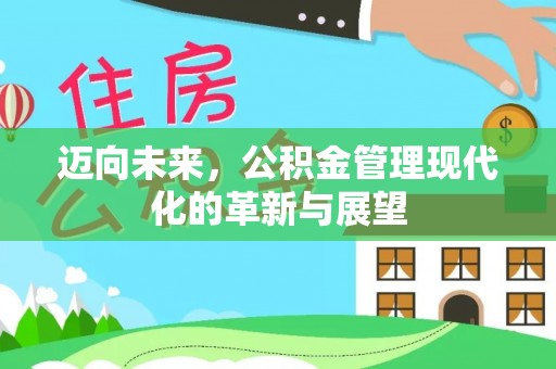 盈江迈向未来，公积金管理现代化的革新与展望