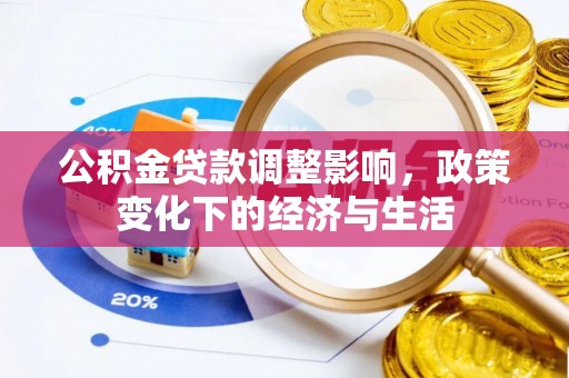 盈江公积金贷款调整影响，政策变化下的经济与生活