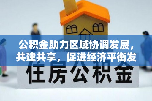盈江公积金助力区域协调发展，共建共享，促进经济平衡发展