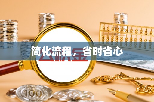 盈江简化流程，省时省心