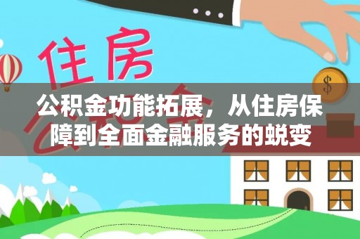 盈江公积金功能拓展，从住房保障到全面金融服务的蜕变
