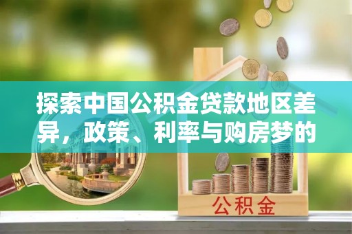盈江探索中国公积金贷款地区差异，政策、利率与购房梦的交织