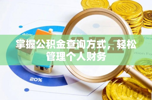 盈江掌握公积金查询方式，轻松管理个人财务