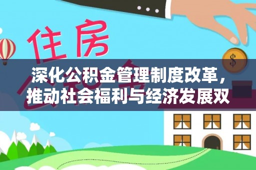 盈江深化公积金管理制度改革，推动社会福利与经济发展双轨并行