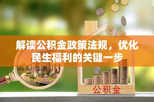 盈江解读公积金政策法规，优化民生福利的关键一步