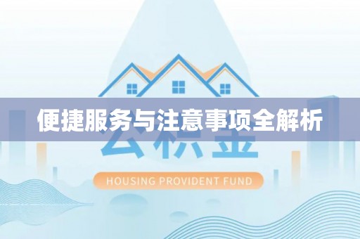 盈江便捷服务与注意事项全解析