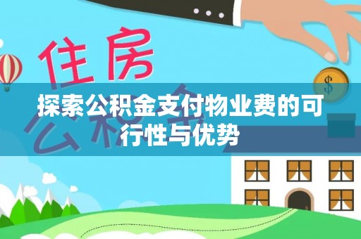 盈江探索公积金支付物业费的可行性与优势