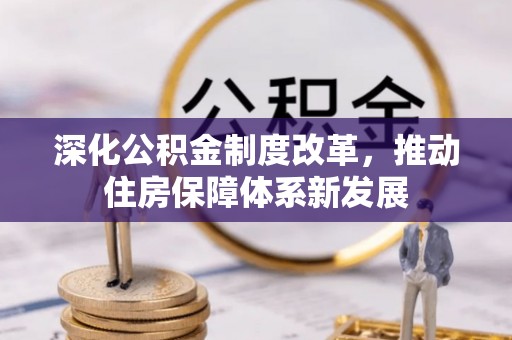 盈江深化公积金制度改革，推动住房保障体系新发展