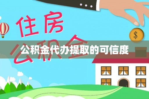 盈江公积金代办提取的可信度