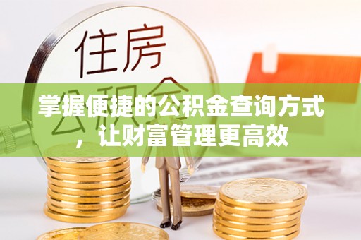 盈江掌握便捷的公积金查询方式，让财富管理更高效