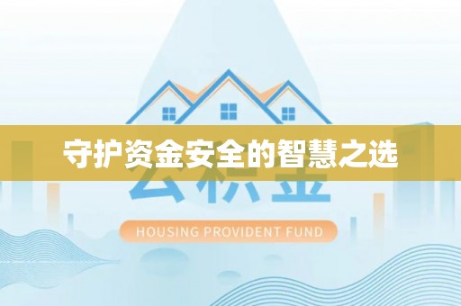 盈江守护资金安全的智慧之选