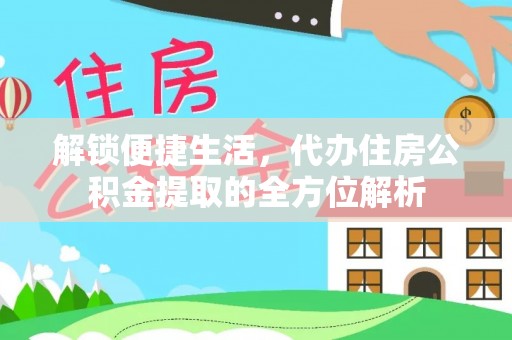 盈江解锁便捷生活，代办住房公积金提取的全方位解析