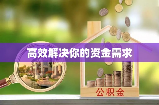 盈江高效解决你的资金需求