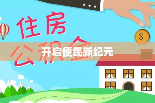 盈江开启便民新纪元