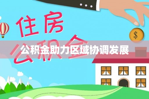 盈江公积金助力区域协调发展