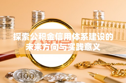 盈江探索公积金信用体系建设的未来方向与实践意义