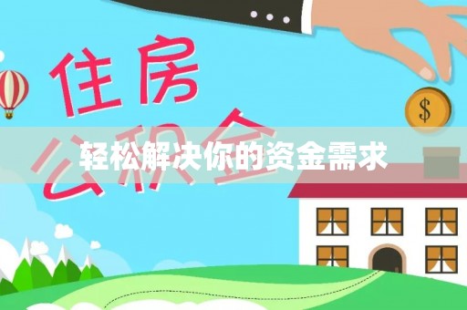 盈江轻松解决你的资金需求