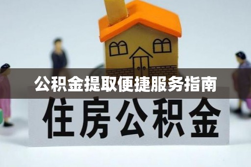 盈江公积金提取便捷服务指南