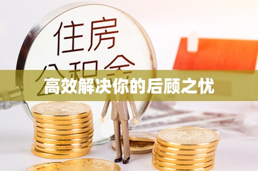 盈江高效解决你的后顾之忧