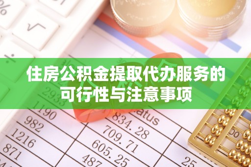 盈江住房公积金提取代办服务的可行性与注意事项