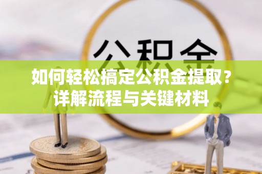 盈江如何轻松搞定公积金提取？详解流程与关键材料
