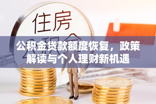 盈江公积金贷款额度恢复，政策解读与个人理财新机遇