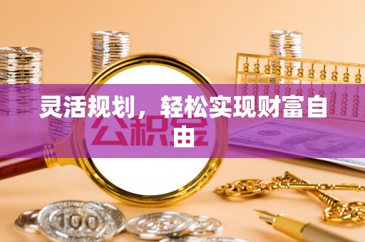 盈江灵活规划，轻松实现财富自由
