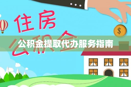 盈江公积金提取代办服务指南