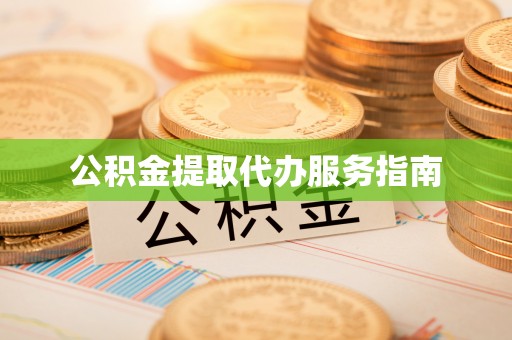 盈江公积金提取代办服务指南
