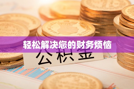 盈江轻松解决您的财务烦恼