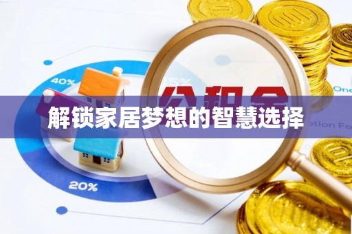 盈江解锁家居梦想的智慧选择