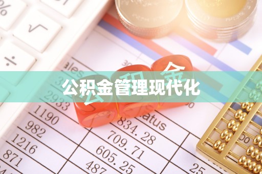 盈江公积金管理现代化