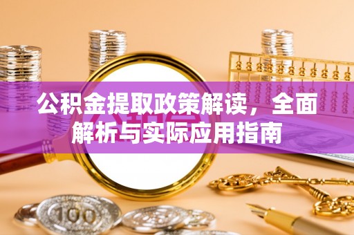 盈江公积金提取政策解读，全面解析与实际应用指南