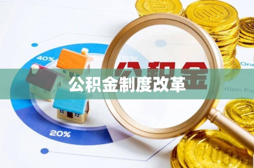 盈江公积金制度改革