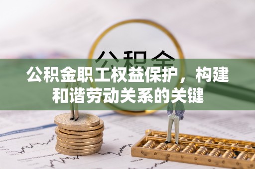 盈江公积金职工权益保护，构建和谐劳动关系的关键