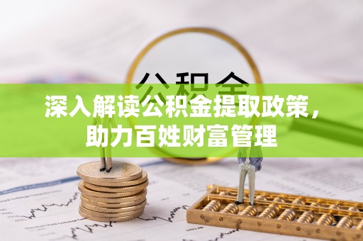 盈江深入解读公积金提取政策，助力百姓财富管理