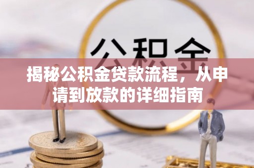 盈江揭秘公积金贷款流程，从申请到放款的详细指南