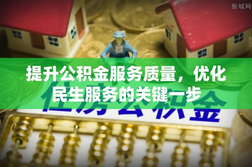 盈江提升公积金服务质量，优化民生服务的关键一步