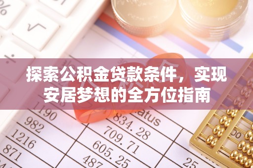 盈江探索公积金贷款条件，实现安居梦想的全方位指南