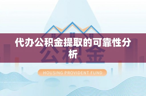 盈江代办公积金提取的可靠性分析