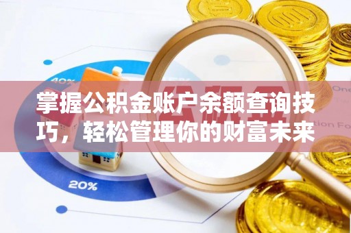 盈江掌握公积金账户余额查询技巧，轻松管理你的财富未来
