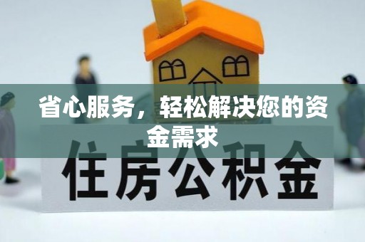 盈江省心服务，轻松解决您的资金需求