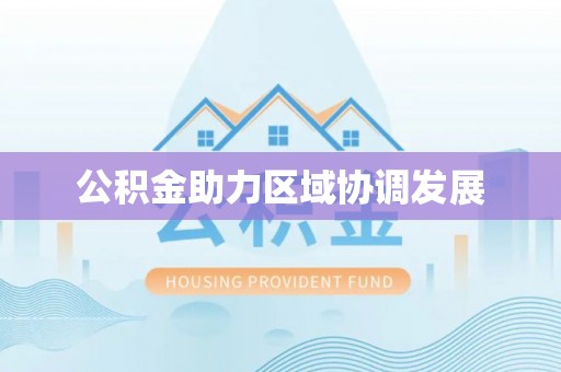 盈江公积金助力区域协调发展
