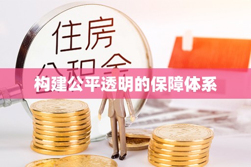 盈江构建公平透明的保障体系