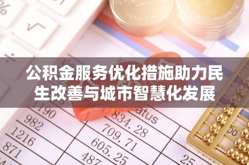 盈江公积金服务优化措施助力民生改善与城市智慧化发展